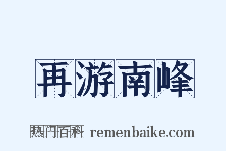 再游南峰是什么意思的图片